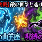 【頂上決戦】「粛清」の山羊座 VS 「呪縛」の蠍座。敵に回すと“逃げ場がない”のはどっち？