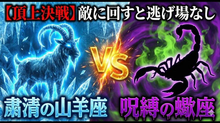 【頂上決戦】「粛清」の山羊座 VS 「呪縛」の蠍座。敵に回すと“逃げ場がない”のはどっち？