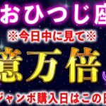 【牡羊座】※残り２４時間※年末ジャンボ宝くじ、この日に購入すると金運爆あがり！高額当選で巨億を引き寄せます【12星座占い】