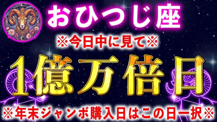 【牡羊座】※残り２４時間※年末ジャンボ宝くじ、この日に購入すると金運爆あがり！高額当選で巨億を引き寄せます【12星座占い】