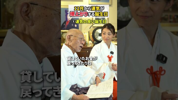 年末年始にかけて運気が爆上がりする人の誕生日を発表します #スピリチュアル #風水