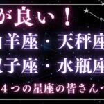 【星座占い】頭がいい4つの星座へ【山羊座・天秤座・双子座・水瓶座のお話です】