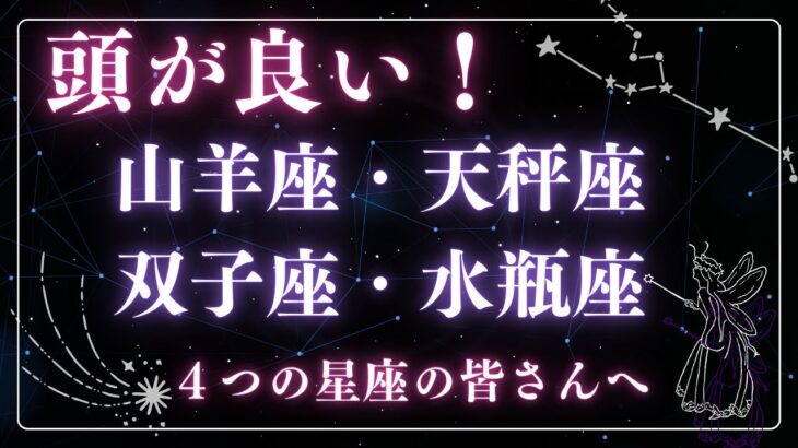 【星座占い】頭がいい4つの星座へ【山羊座・天秤座・双子座・水瓶座のお話です】