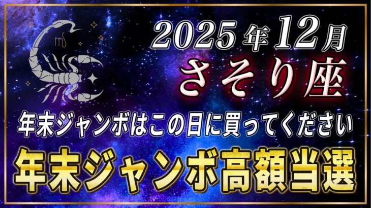 【さそり座】蠍座の皆さま、年末ジャンボで高額当選を引き寄せたい方は必ずこの日に購入してください。【12星座占い】
