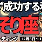 【蠍座】♏️2025年12月8日の週♏️必ず成功する私。だから迷わず進んで行って。新しいステージが来るから。さそり座。タロットリーディング