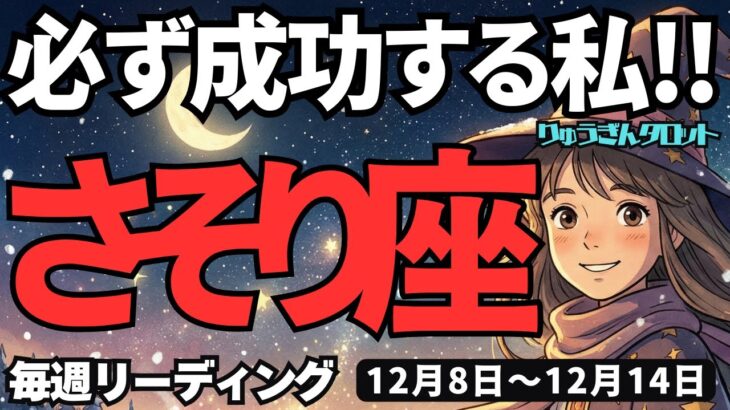 【蠍座】♏️2025年12月8日の週♏️必ず成功する私。だから迷わず進んで行って。新しいステージが来るから。さそり座。タロットリーディング