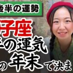 いよいよ進む。次の世界へいざ！【獅子座12月後半の運勢】