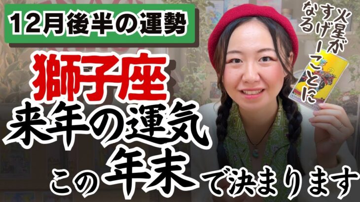いよいよ進む。次の世界へいざ！【獅子座12月後半の運勢】