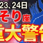 【蠍座さんへ♏見逃すと損します】2026年の金運を大きく左右する2日間です【12星座占い】