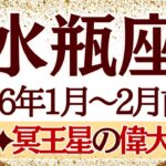 【みずがめ座】1月~2月前半運勢　やっぱり2026年は水瓶座さんの時代がくる‼️これが冥王星の偉大な力…猛烈な恩恵を受け取るときです‼️【水瓶座 １月】【水瓶座 ２月】【水瓶座2026年】タロット
