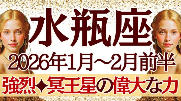 【みずがめ座】1月~2月前半運勢　やっぱり2026年は水瓶座さんの時代がくる‼️これが冥王星の偉大な力…猛烈な恩恵を受け取るときです‼️【水瓶座 １月】【水瓶座 ２月】【水瓶座2026年】タロット