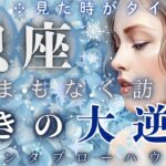 【見た時がタイミング🌟】【魚座】ついに来たぁ〜🔥絶望の先で奇跡が待っていた💫運命を書き換える大逆転が始動🥰🌈✨　 【ルノルマン】【グランタブロー】【大逆転】【見た時がタイミング】【神回】【個人鑑定級】