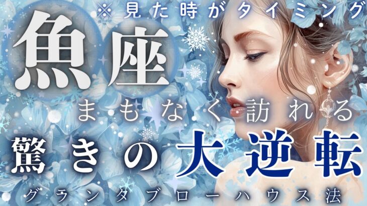 【見た時がタイミング🌟】【魚座】ついに来たぁ〜🔥絶望の先で奇跡が待っていた💫運命を書き換える大逆転が始動🥰🌈✨　 【ルノルマン】【グランタブロー】【大逆転】【見た時がタイミング】【神回】【個人鑑定級】