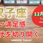 【双子座12月後半】深い満足感と充足の年末✨より自由に🕊️時代を切り開く先駆者になる‼️
