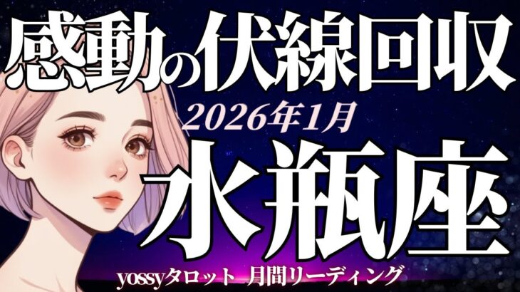 1月の運勢🎉みずがめ座　やーーっと報われる‼️よく頑張ったね❗️涙出そう😢✨(お金・仕事・人間関係)