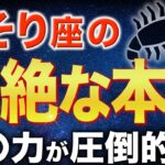 【蠍座♏️金運】さそり座が特別な理由が明らかになります✨【12星座】