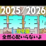 【牡牛座】2025年≫2026年！！年末年始について🎍▼タロットカード&オラクルカード&ルノルマンカード占い