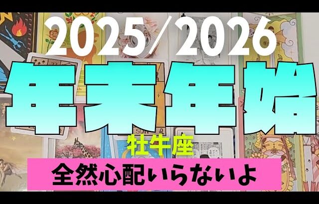 【牡牛座】2025年≫2026年！！年末年始について🎍▼タロットカード&オラクルカード&ルノルマンカード占い
