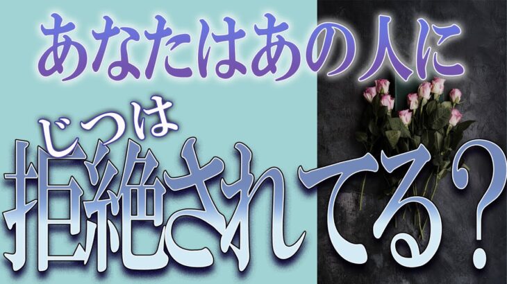 【タロット占い】【恋愛】【復縁】【相手の気持ち】🌶️一切忖度していません🌶️あなたはあの人に、実は拒絶されてる❓😢💣💀💣【恋愛占い】