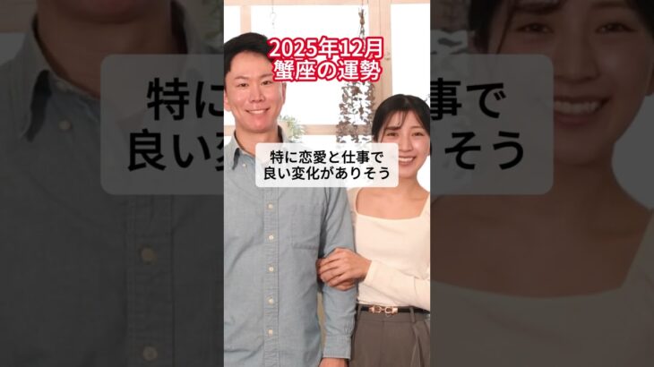 2025年12月蟹座の運勢