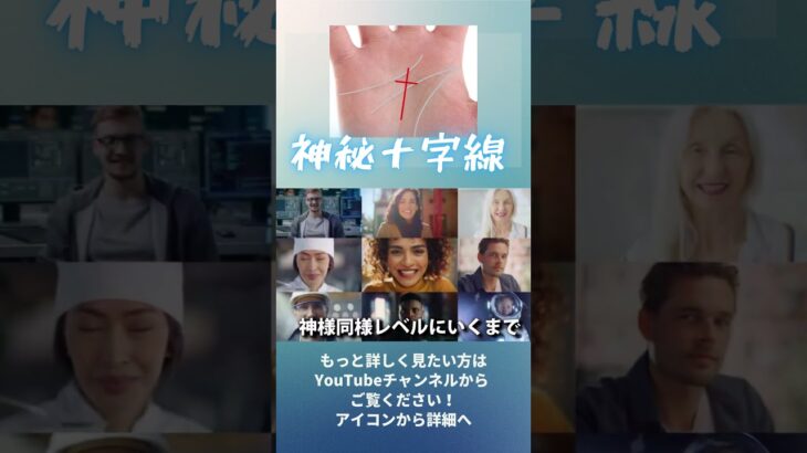 神秘十字線・特別な才能の才能を持つ手相・運命の導き使命を生きる
