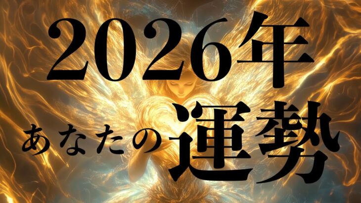 2026年あなたの運勢🐉