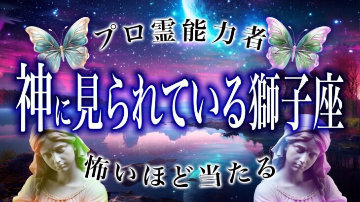 【獅子座🔮】特に◯月。2026年を霊視で判明した事実がヤバい…