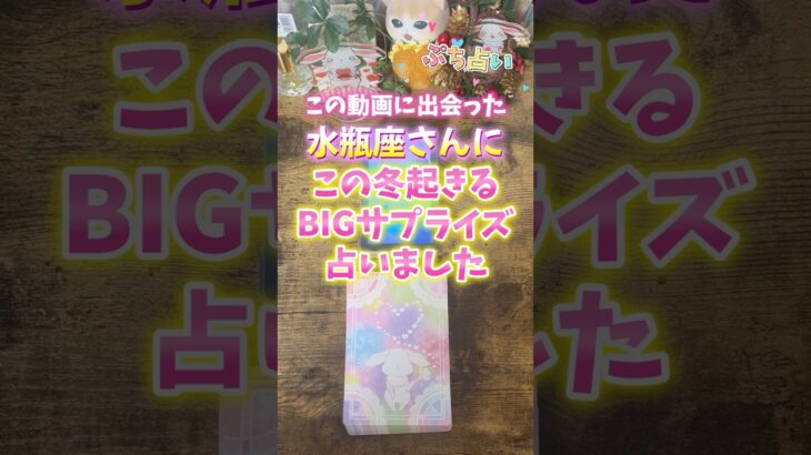 水瓶座さんお待たせしました！この冬のBIGサプライズ✨何だろうな～🩷#占い #タロット占い #タロット #水瓶座 #みずがめ座