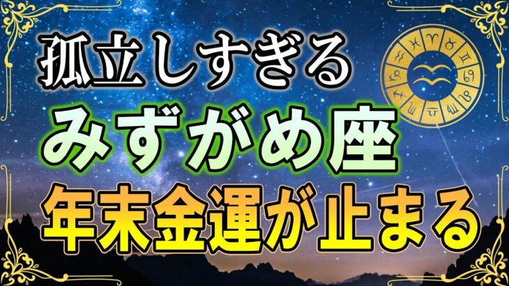 【水瓶座♒】年末に“これをやる人”は金運が来ません｜神様が遠ざかる3つの習慣