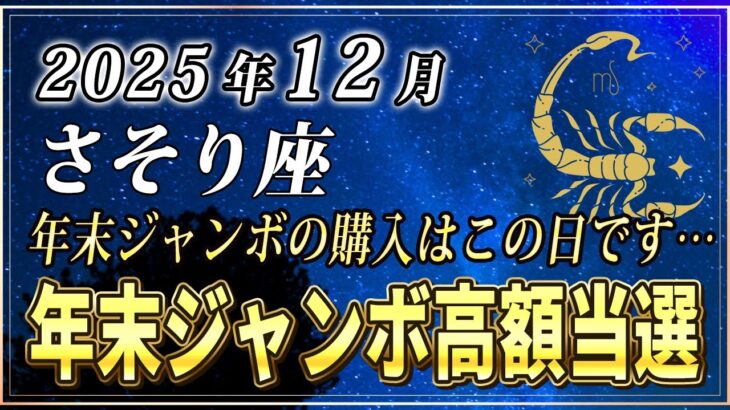 【さそり座♏️金運】さそり座の皆さま、年末ジャンボで高額当選を引き寄せたいなら、最強の運勢の12月〇〇日に購入してください。【12星座占い】