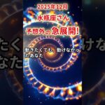 【水瓶座さん】2025年12月の「みずがめ座」〜予想外の急展開！出口のない日々に〜#shorts