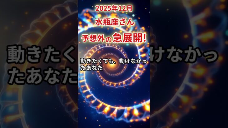 【水瓶座さん】2025年12月の「みずがめ座」〜予想外の急展開！出口のない日々に〜#shorts