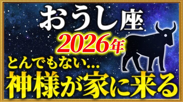 【牡牛座 2026年の運勢】21時55分までに確認して！良いことが次々と起こる1年が始まります【12星座占い】