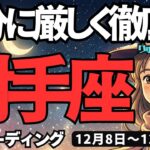 【射手座】♐️2025年12月8日の週♐️自分に厳しく。しかも徹底的に。でも誰かに助けを求めてもOKだから。いて座。タロットリーディング