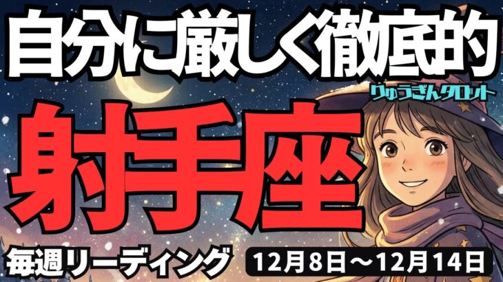 【射手座】♐️2025年12月8日の週♐️自分に厳しく。しかも徹底的に。でも誰かに助けを求めてもOKだから。いて座。タロットリーディング