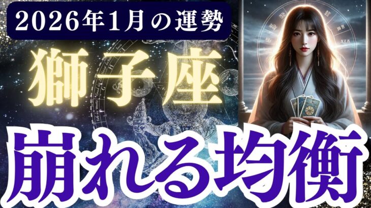 【獅子座】2026年1月 しし座の運勢「崩れる均衡」
