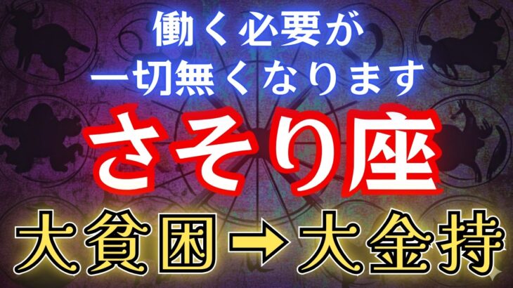 【さそり座】※12秒以内に再生して！※ 12月中に金運が上昇し、年末ジャンボにて高額当選する星座。【12星座占い】#占星術 #12星座 #金運 #2025年運勢