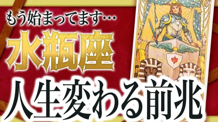 【2週間以内】水瓶座に“人生が変わる前兆”が出ました【再生・復活】 良宝華羽先生