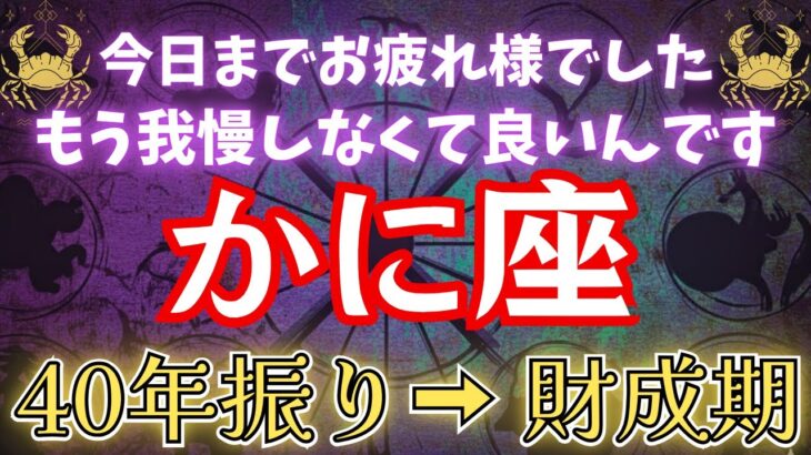 【蟹座】2026年までに〇〇すると人生が好転する。人生を変えたい方は5秒以内に見て下さい【12星座占い】#占星術 #12星座 #金運 #2025年運勢