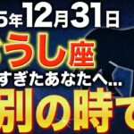 【牡牛座♉️金運】いよいよ苦しみと決別の時が訪れます✨【12星座】