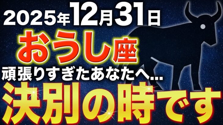 【牡牛座♉️金運】いよいよ苦しみと決別の時が訪れます✨【12星座】