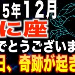 【蟹座♎️金運】おめでとうございます✨この日、奇跡が起きます【12星座】