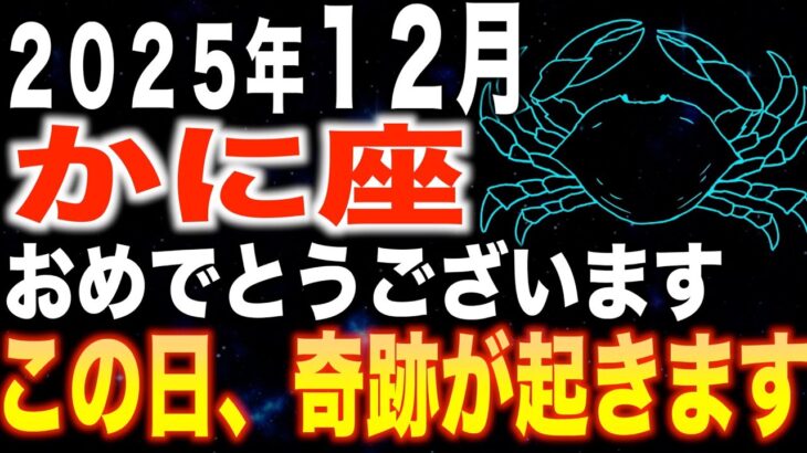 【蟹座♎️金運】おめでとうございます✨この日、奇跡が起きます【12星座】