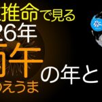 2026は丙午（ひのえうま）の年。どんな年？気をつけるべきことは？【四柱推命】