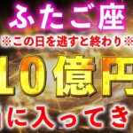 【※緊急警告】ふたご座の皆さん、何もしないと「ハズレ」確定です。10億円を手にする最後の儀式を伝えます。【天赦日×一粒万倍日×大安】12星座占い