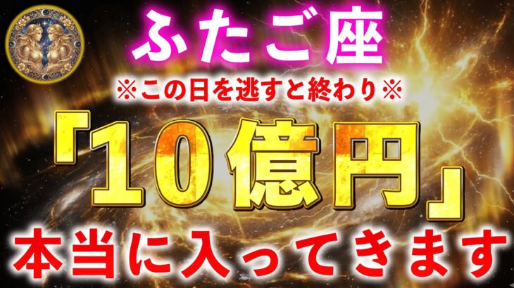 【※緊急警告】ふたご座の皆さん、何もしないと「ハズレ」確定です。10億円を手にする最後の儀式を伝えます。【天赦日×一粒万倍日×大安】12星座占い