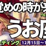 【魚座】♓️2025年12月15日の週♓️目覚めの時が来た‼️確かなビジョンと戦略😎が切り拓く時🌈うお座、タロットリーディング🍀