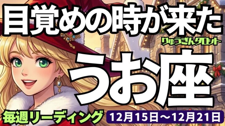 【魚座】♓️2025年12月15日の週♓️目覚めの時が来た‼️確かなビジョンと戦略😎が切り拓く時🌈うお座、タロットリーディング🍀