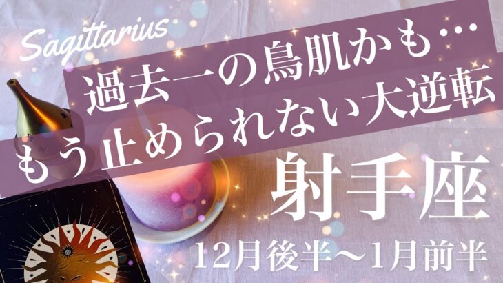 いて座♐️2025年12月後半〜2026年1月前半🌝 まじで凄すぎ笑、華麗なる復活、不可能が何故か可能に、変化の幅が凄まじい、好転の渦の中