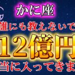 【蟹座】※新年を迎える前に必ず見て！一瞬でも再生すれば巨億が手に入ります。【12星座占い】#占星術 #金運 #2025年運勢